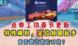 飞车点券最新爆料,神秘活动即将开启，福利大放送！